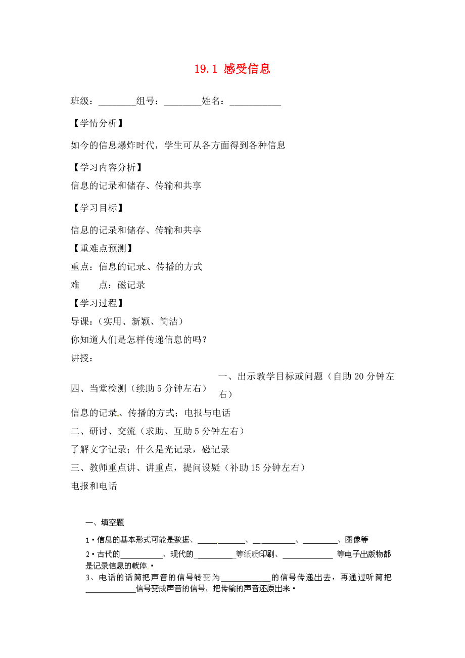 福建省南安市石井鎮(zhèn)厚德中學(xué)九年級物理全冊 19.1 感受信息導(dǎo)學(xué)案（無答案）（新版）滬科版_第1頁