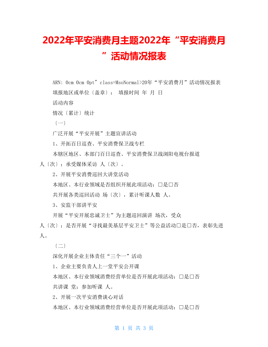 2022年安全生產(chǎn)月主題2022年“安全生產(chǎn)月”活動情況報表_第1頁