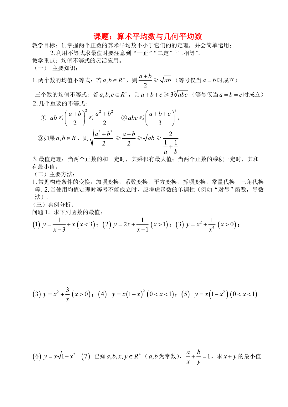 高三數(shù)學(xué) 第40課時(shí) 均值不等式教案_第1頁