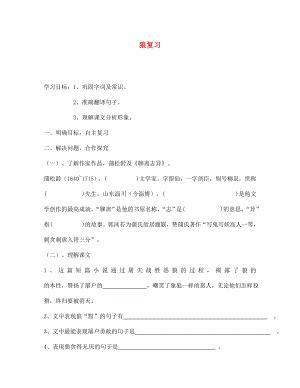 山東省巨野縣獨(dú)山鎮(zhèn)第二中學(xué)七年級(jí)語文上冊(cè) 第四單元 狼復(fù)習(xí)導(dǎo)學(xué)案（無答案） 北師大版