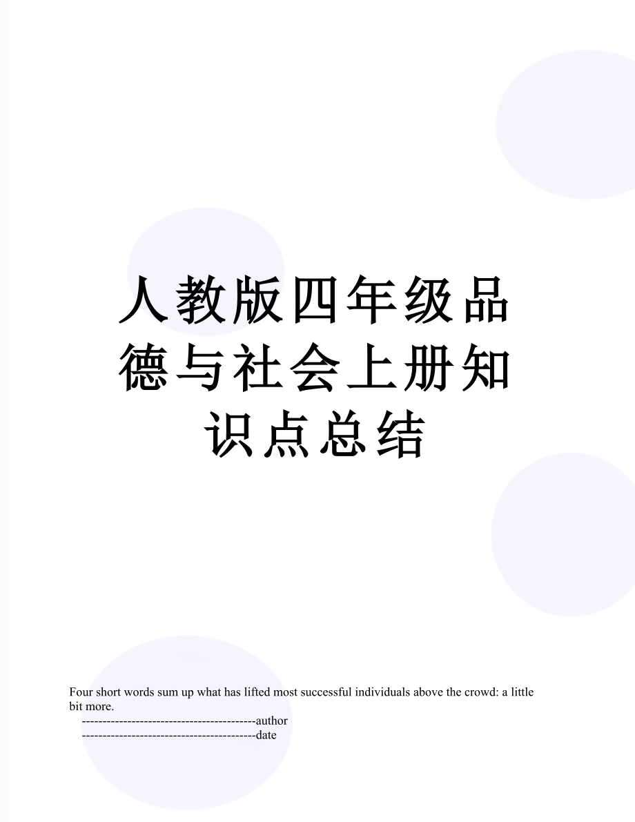 人教版四年级品德与社会上册知识点总结_第1页