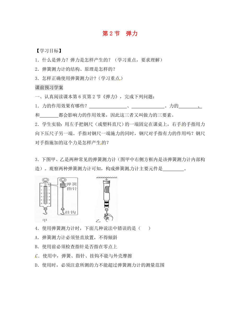 湖北省北大附中武漢為明實(shí)驗(yàn)學(xué)校八年級(jí)物理下冊 第七章 第2節(jié) 彈力學(xué)案（無答案）（新版）新人教版_第1頁