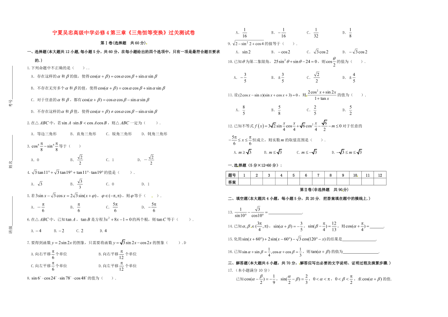 寧夏吳忠高級中學(xué)高中數(shù)學(xué) 第三章 三角恒等變換過關(guān)卷 新人教A版必修4_第1頁