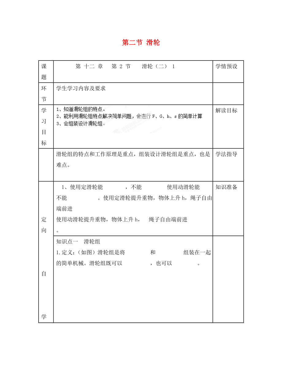 貴州省六盤水市第十三中學(xué)八年級(jí)物理下冊 第十二章 簡單機(jī)械 第二節(jié) 滑輪導(dǎo)學(xué)案（二）（無答案）（新版）新人教版_第1頁