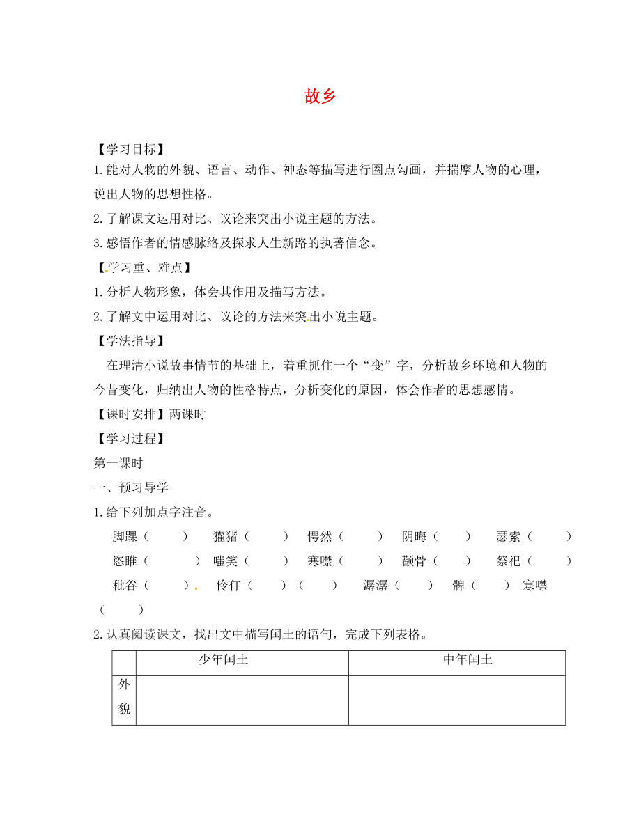 江蘇省丹徒縣高橋中學(xué)九年級語文上冊 5《故鄉(xiāng)》教學(xué)案（無答案） 蘇教版（通用）_第1頁