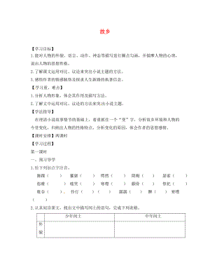 江蘇省丹徒縣高橋中學(xué)九年級(jí)語文上冊(cè) 5《故鄉(xiāng)》教學(xué)案（無答案） 蘇教版（通用）