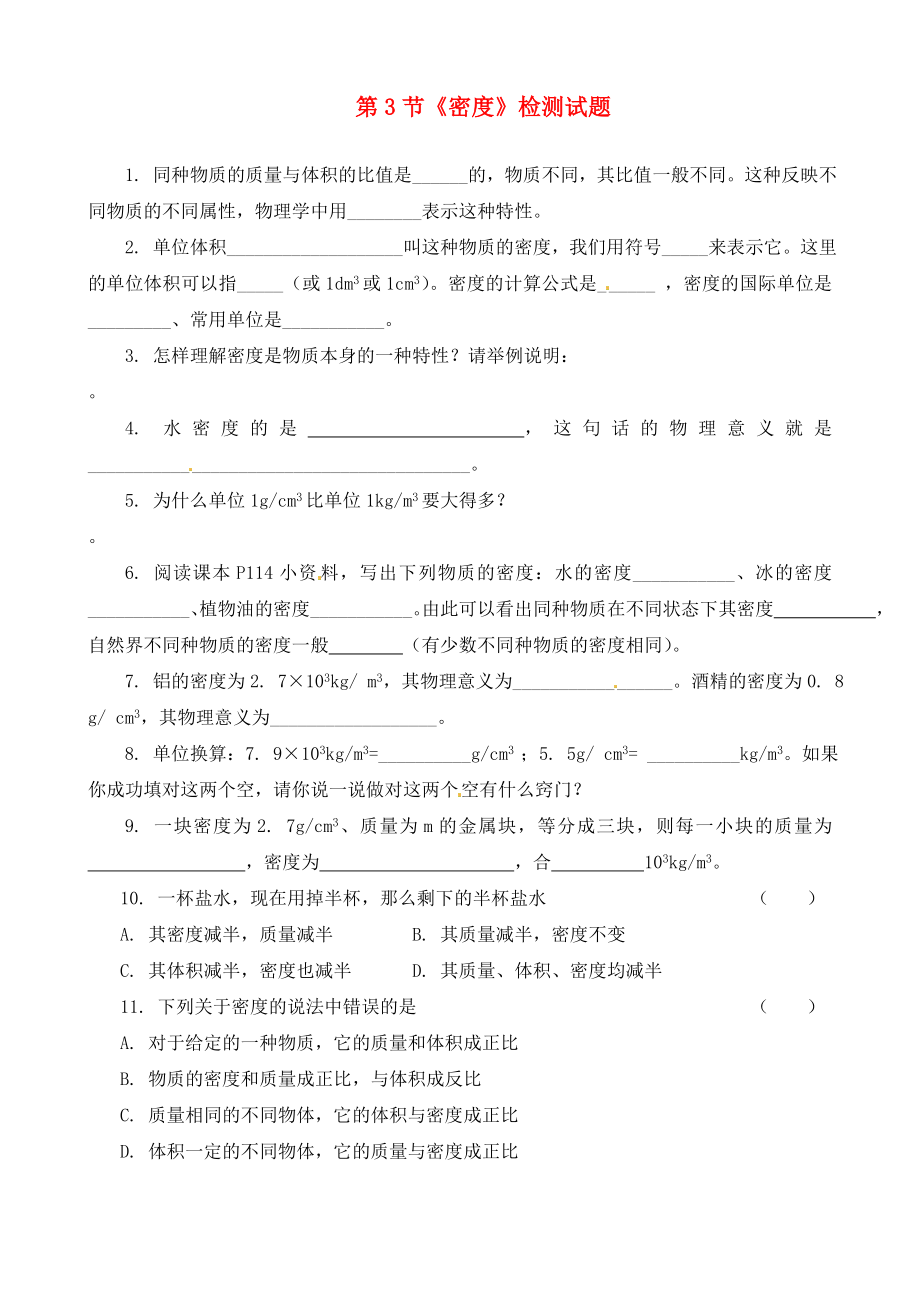 湖北省武汉为明实验学校九年级物理全册 第十一章《多彩的物质世界》第3节《密度》检测试题1（无答案） 新人教版_第1页