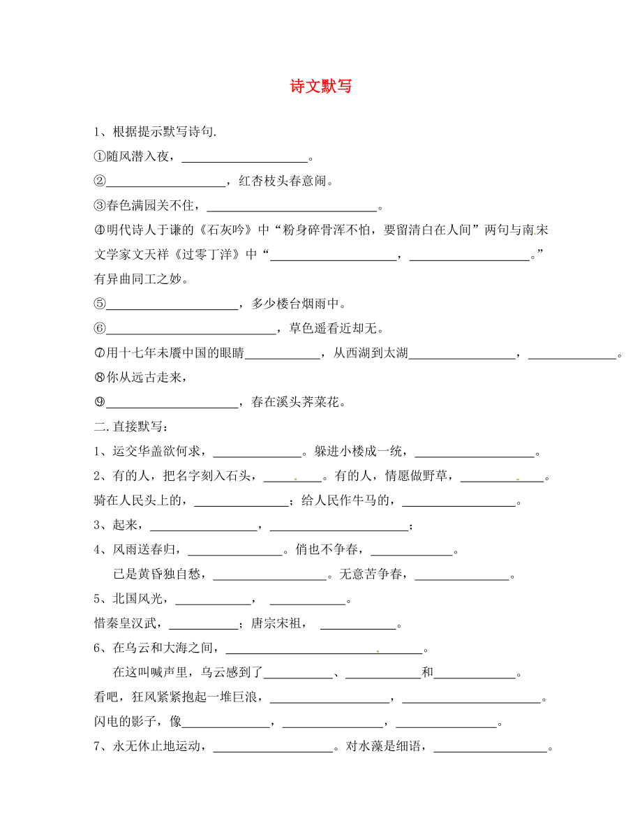 甘肅省酒泉市第三中學(xué)八年級語文下冊 詩文默寫（無答案） 北師大版_第1頁