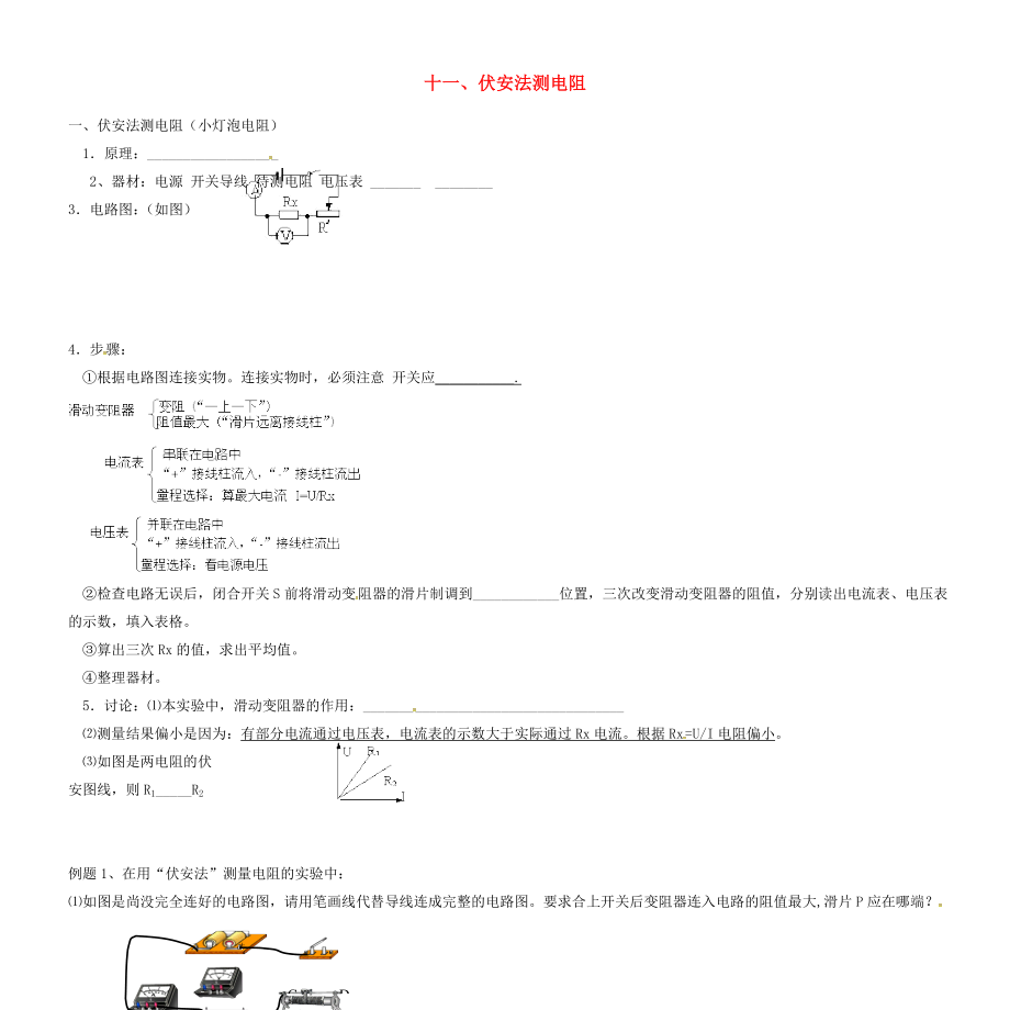 湖南省衡陽市衡南縣向陽鎮(zhèn)初級中學中考物理復習講義資料11 伏安法測電阻（無答案）_第1頁