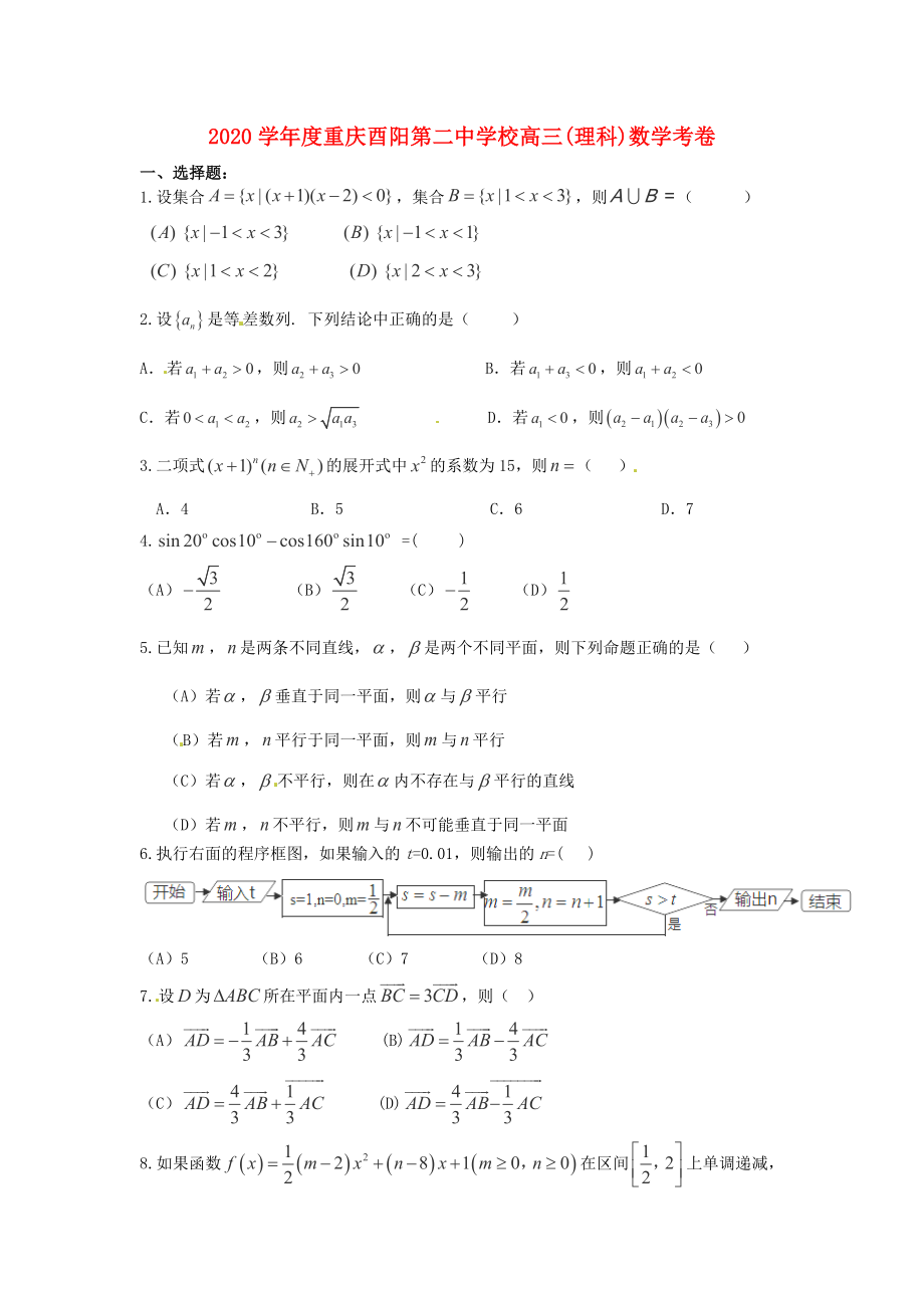 重庆市酉阳县第二高级中学2020届高三数学5月月考试题（无答案）_第1页