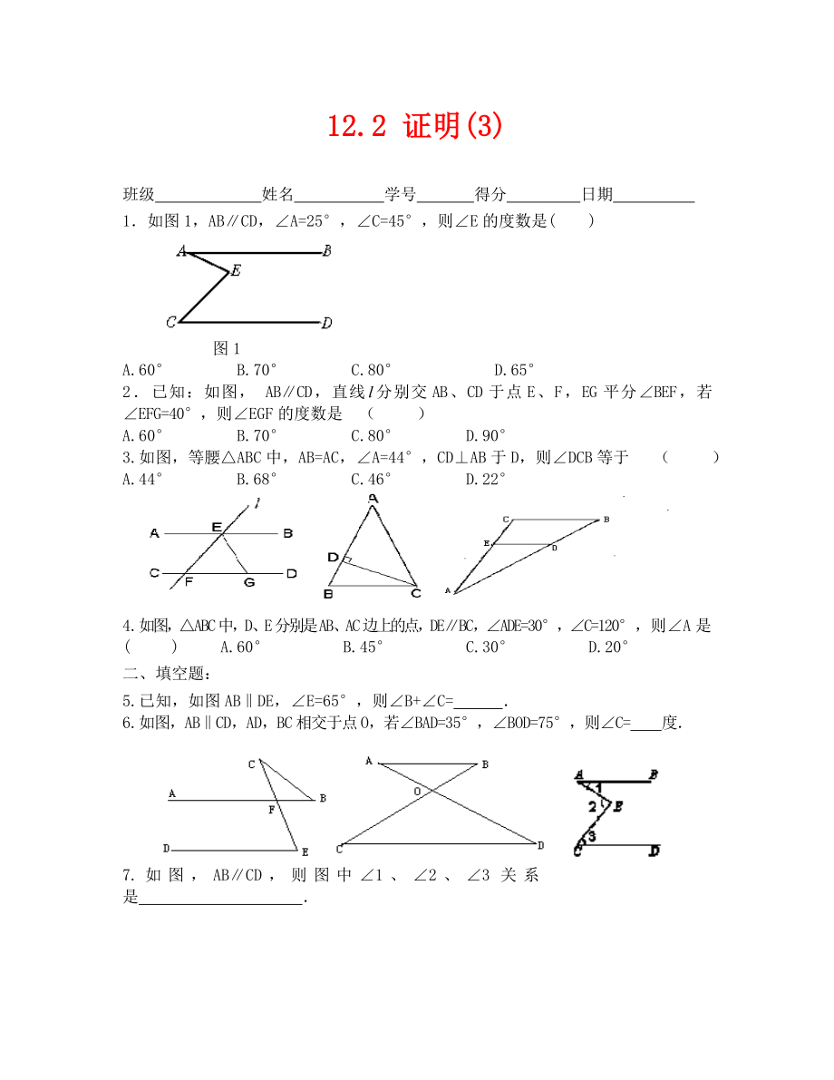 （数学试卷七年级）12.2证明(3)练习题_第1页