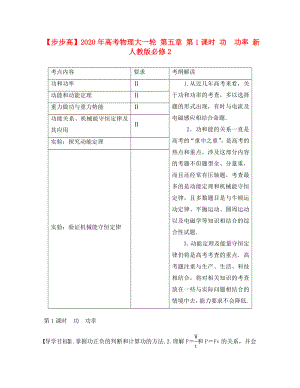 【步步高】2020年高考物理大一輪 第五章 第1課時 功　功率 新人教版必修2（通用）