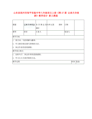 山東省濱州市鄒平實驗中學(xué)八年級語文上冊《第課 記承天寺夜游》教學(xué)設(shè)計 新人教版