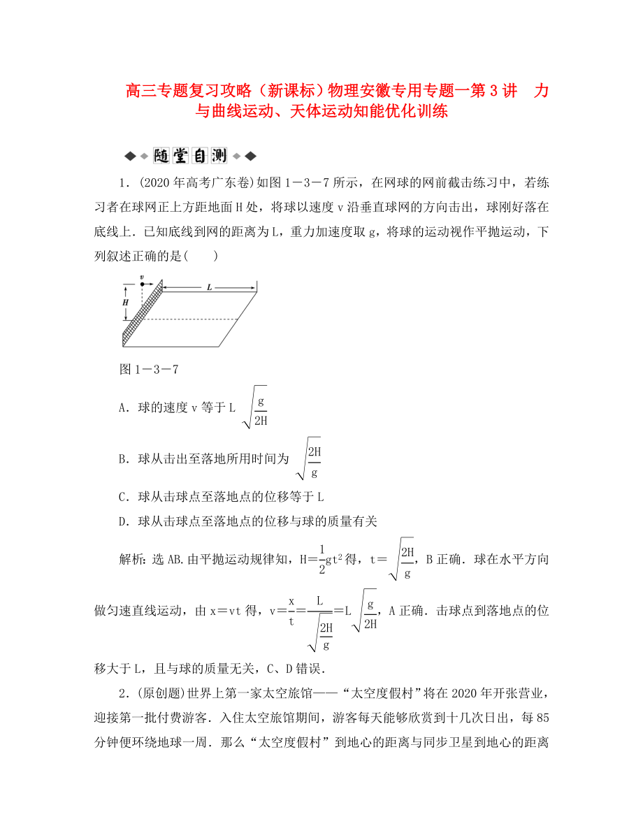 【優(yōu)化方案】高三物理專題復(fù)習(xí)攻略 專題一第3講 力與曲線運(yùn)動(dòng)、天體運(yùn)動(dòng)知能優(yōu)化訓(xùn)練 新人教版（安徽專用）_第1頁(yè)