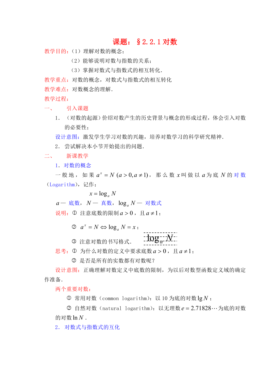 高中數(shù)學 《對數(shù)及其運算》教案9 新人教B版必修1_第1頁