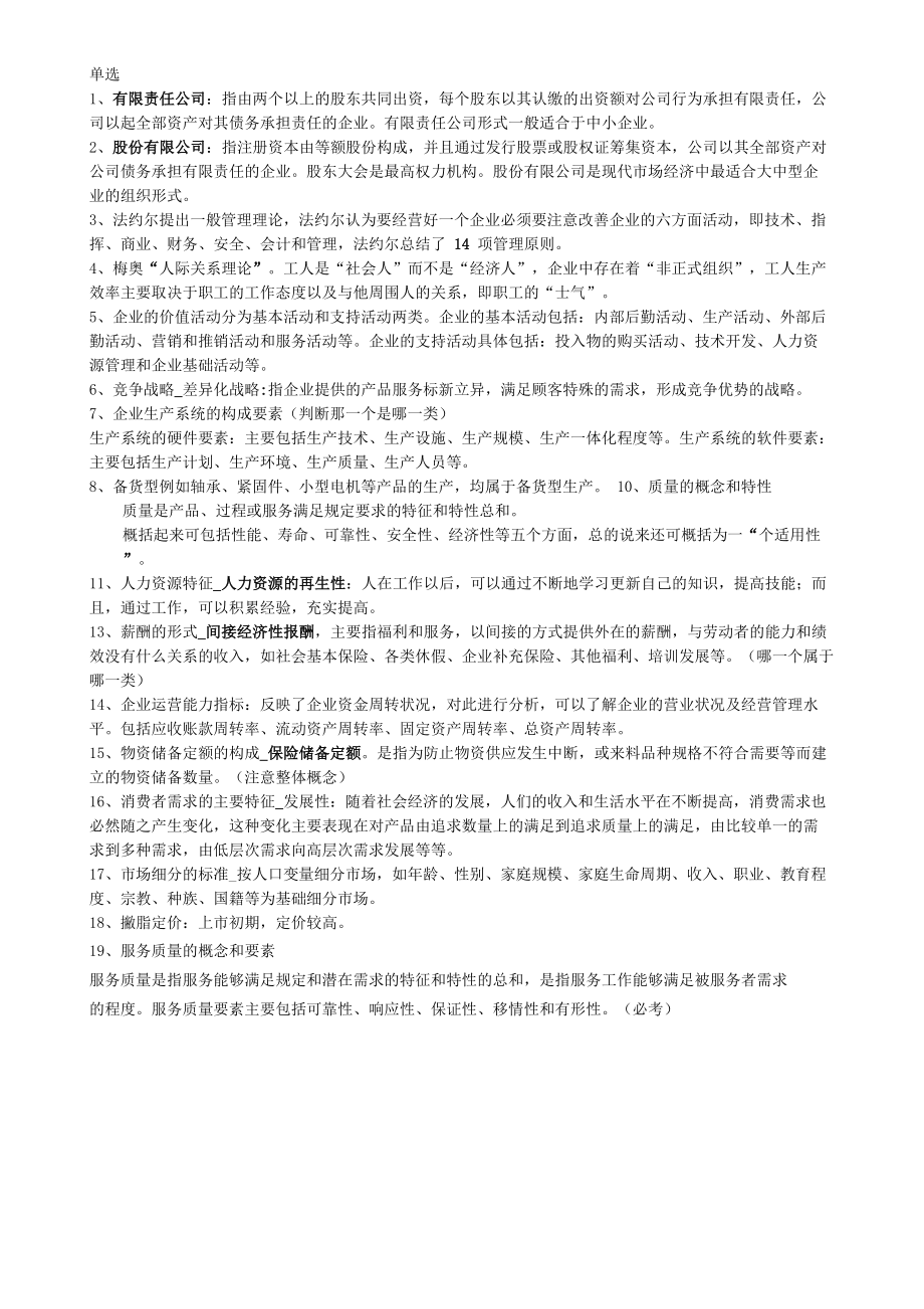 南京郵電大學 現(xiàn)代管理科學理論 選擇判斷_第1頁