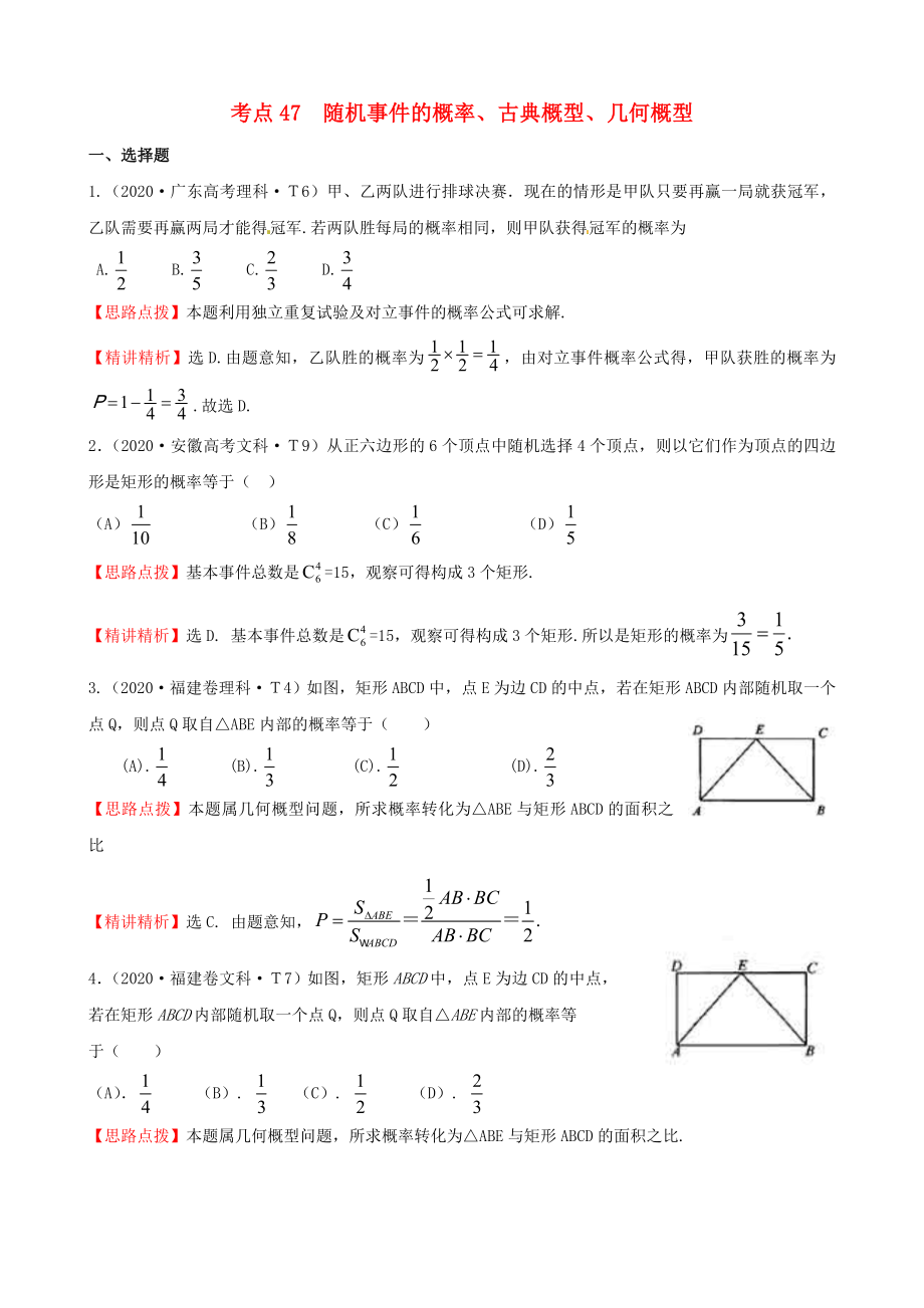 2020年高考數(shù)學 考點47隨機事件的概率、古典概型、幾何概型_第1頁