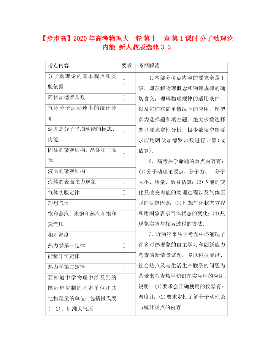 【步步高】2020年高考物理大一輪 第十一章 第1課時 分子動理論　內(nèi)能 新人教版選修3-3_第1頁