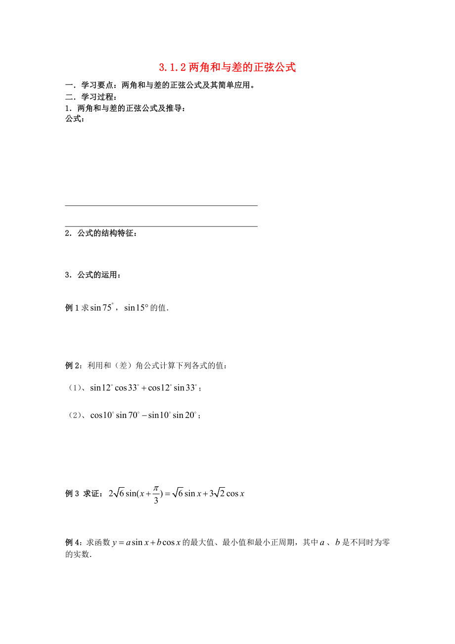 遼寧省大連市理工大學(xué)附屬高中數(shù)學(xué) 兩角和與差的正弦學(xué)案 新人教B版必修4_第1頁(yè)