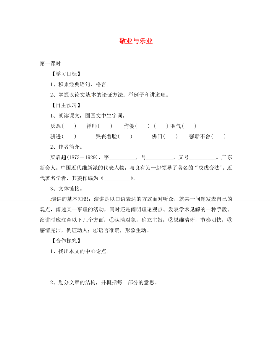 湖北省咸寧市嘉魚縣城北中學(xué)九年級語文上冊 敬業(yè)與樂業(yè)導(dǎo)學(xué)案（無答案） 新人教版_第1頁