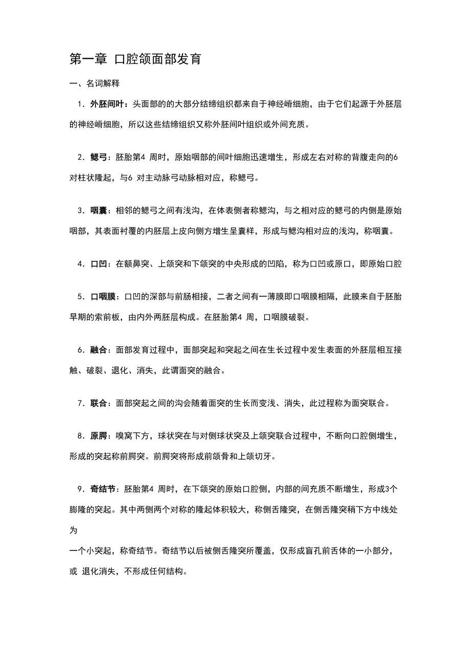 口腔組織病理學 名詞解釋 問答_第1頁