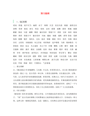 山東省臨沐縣青云鎮(zhèn)中心中學(xué)八年級(jí)語(yǔ)文上冊(cè) 預(yù)習(xí)提綱 新人教版