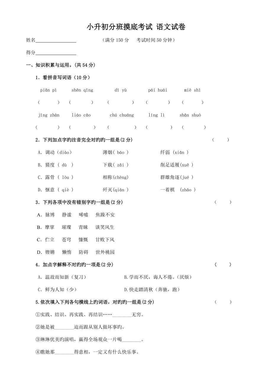 2022小升初分班摸底考試語文試卷_第1頁