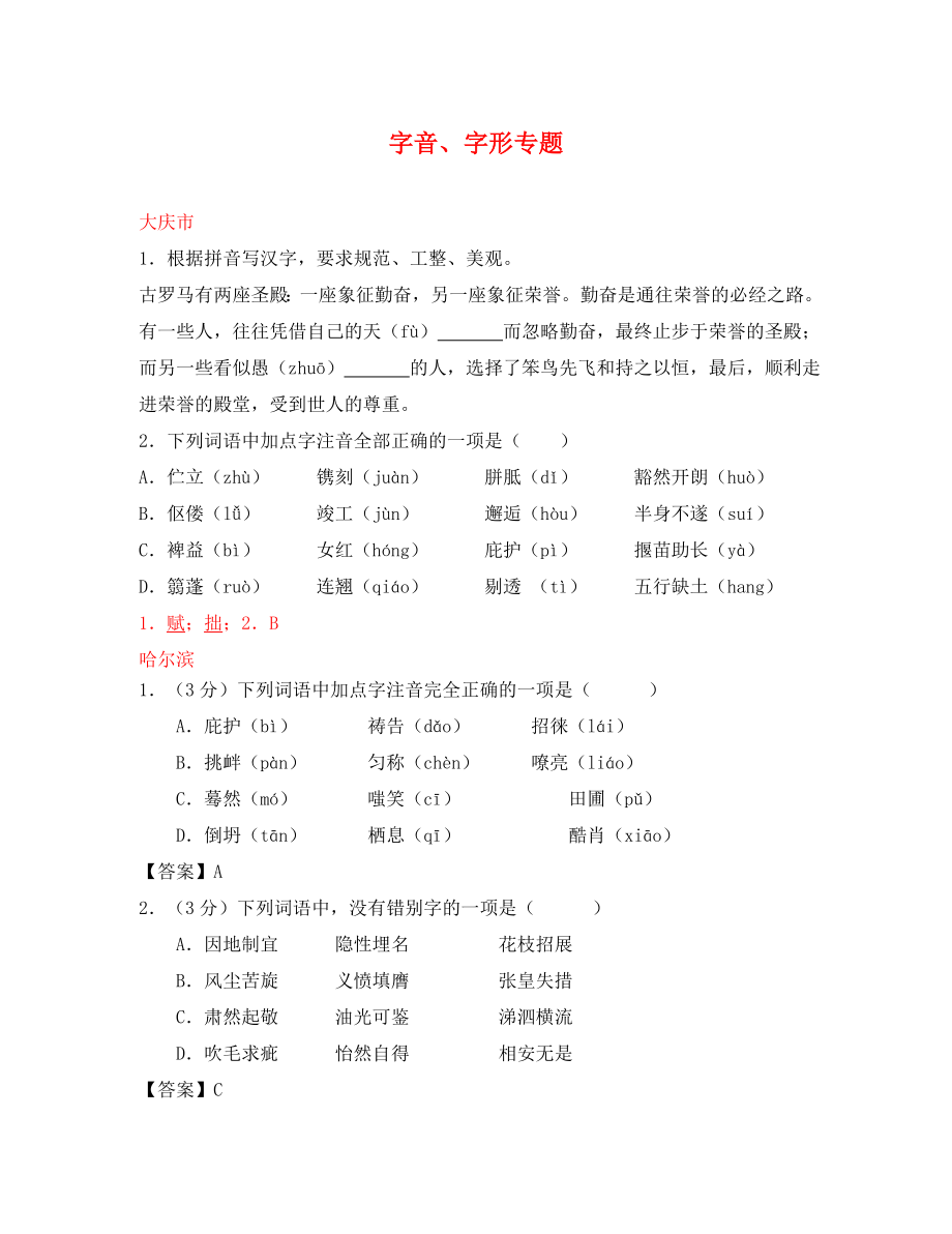 黑龍江省12市三地2020年中考語文試卷按考點(diǎn)分項(xiàng)匯編 字音、字形專題（含解析）_第1頁