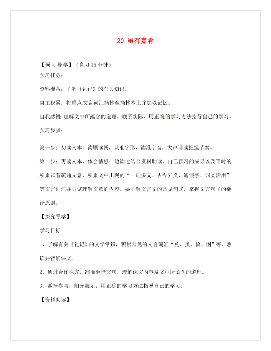 河南省淮陽縣西城中學(xué)七年級語文上冊 第四單元《20 雖有嘉肴》（第2課時）學(xué)案（無答案）（新版）新人教版_第1頁