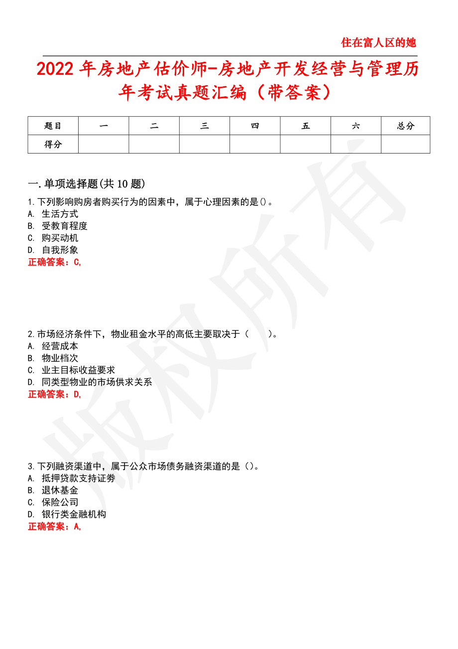 2022年房地产估价师-房地产开发经营与管理历年考试真题汇编15_第1页