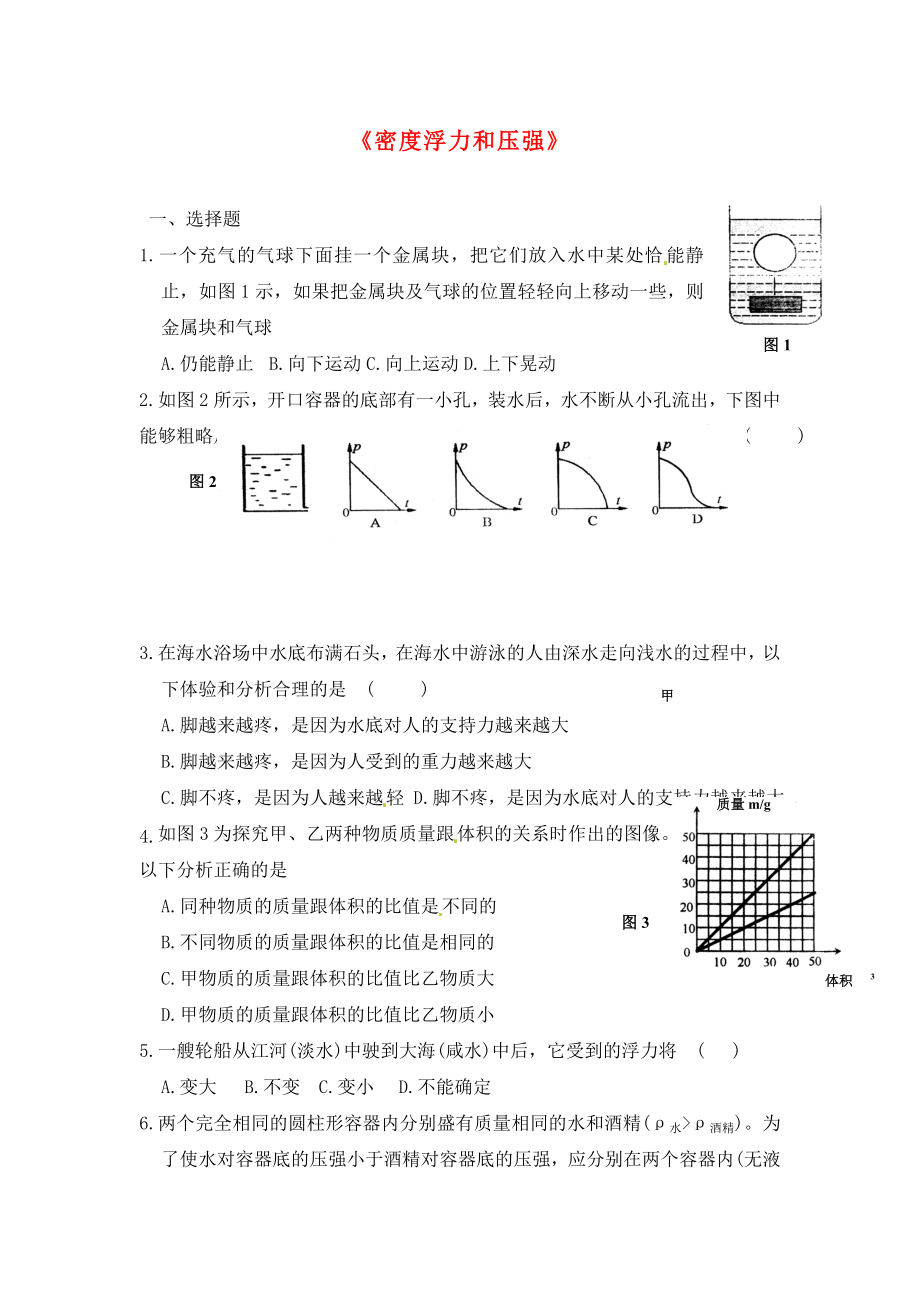 貴州省畢節(jié)市2020屆中考物理二輪復(fù)習(xí) 二《密度浮力和壓強(qiáng)》訓(xùn)練題（無答案）_第1頁