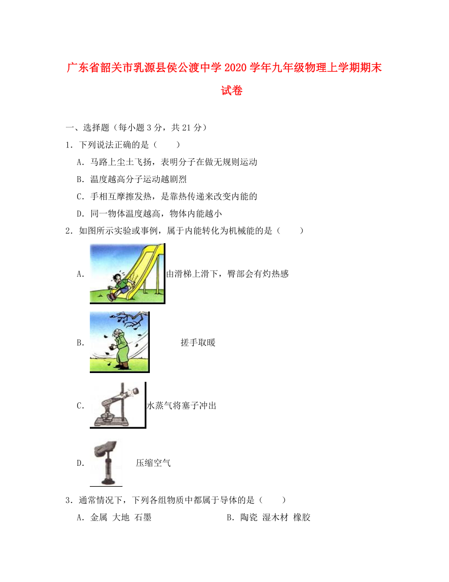 廣東省韶關市乳源縣侯公渡中學2020學年九年級物理上學期期末試卷（基礎卷含解析）_第1頁