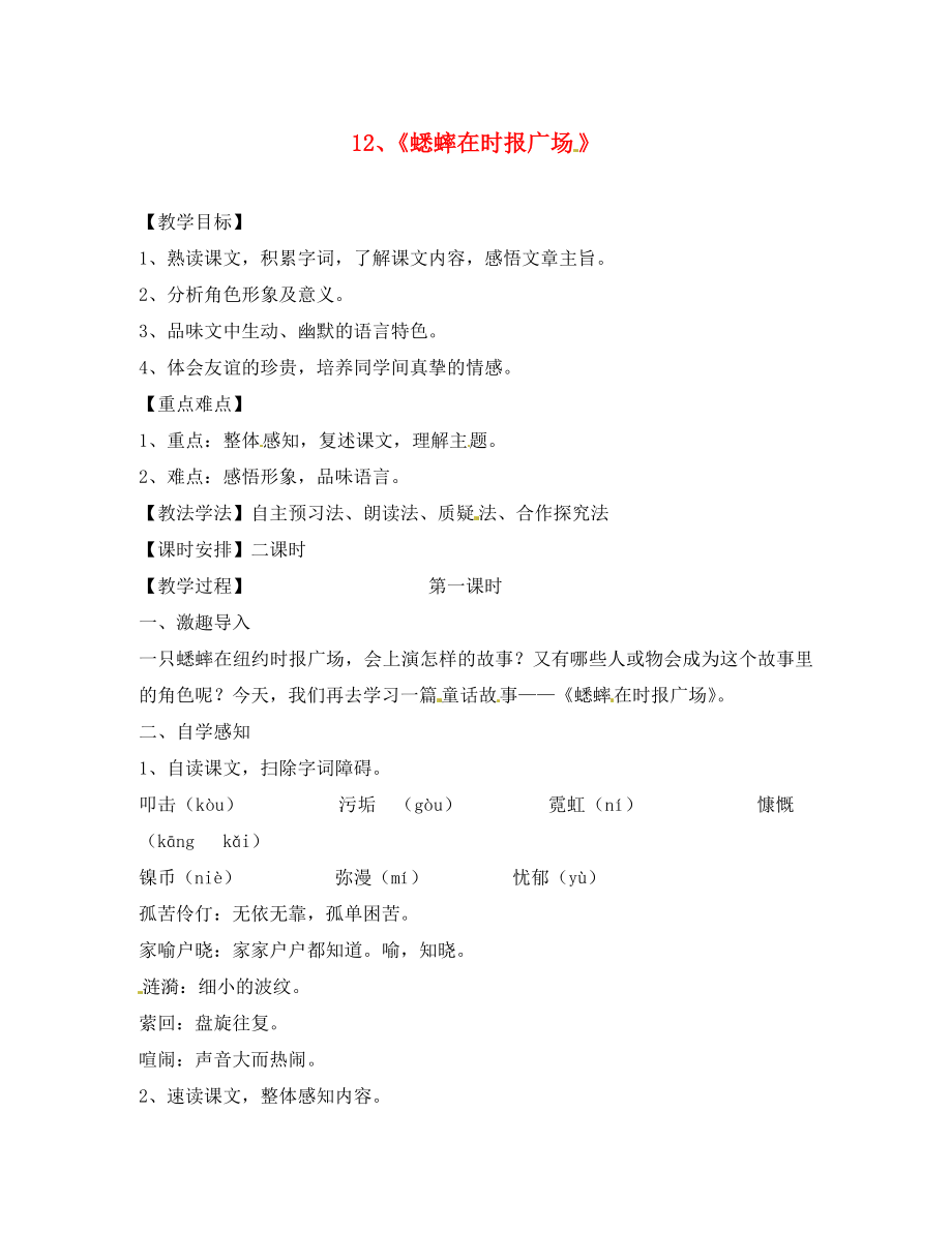 湖南省婁底市新化縣桑梓鎮(zhèn)中心學校七年級語文下冊 第12課 蟋蟀在時報廣場教案 語文版_第1頁