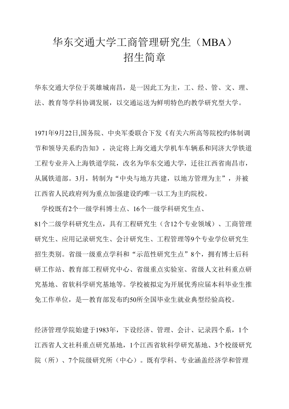 2022华东交通大学工商管理硕士MBA_第1页