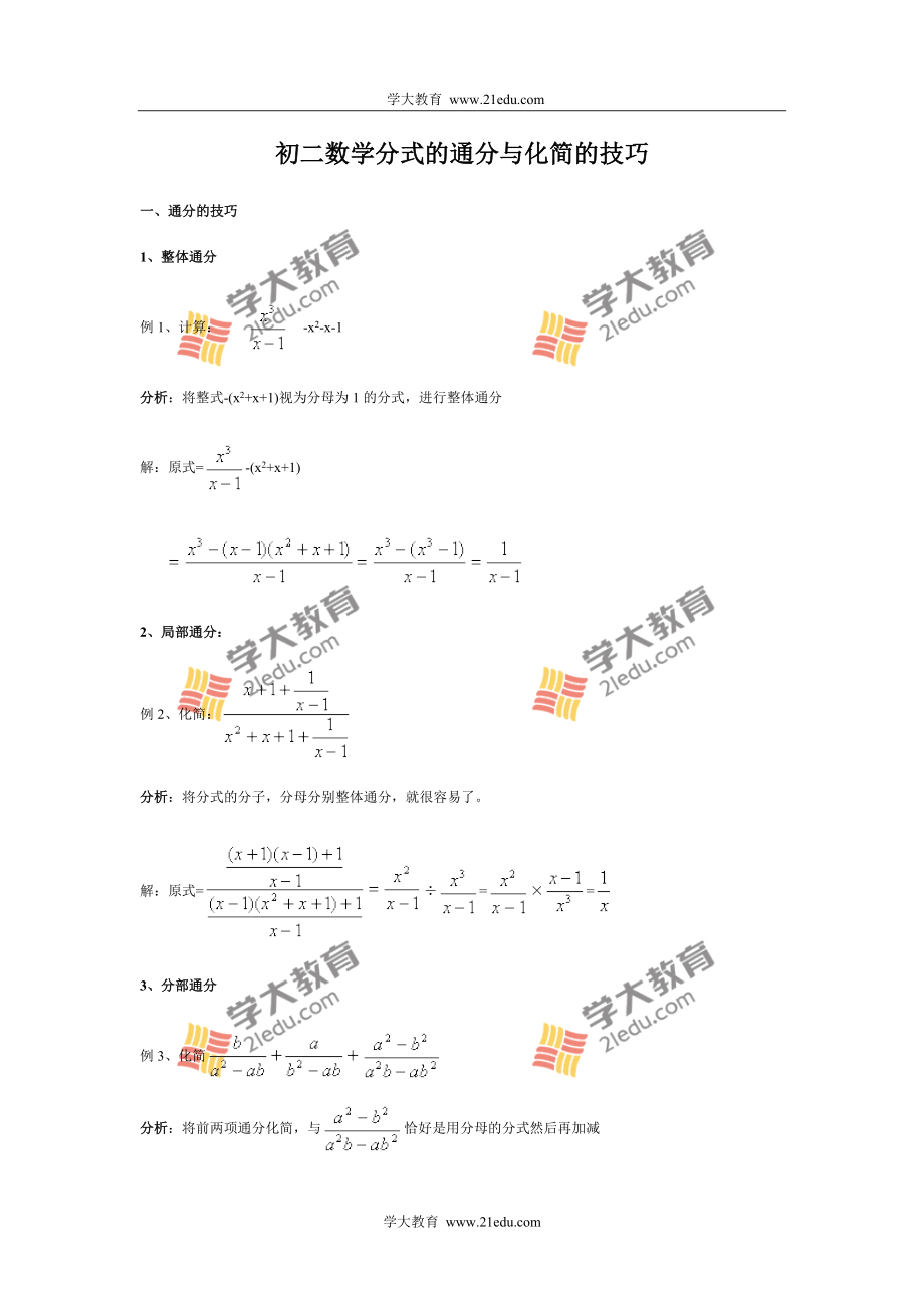 初二數(shù)學(xué)分式的通分與化簡(jiǎn)的技巧.doc_第1頁(yè)