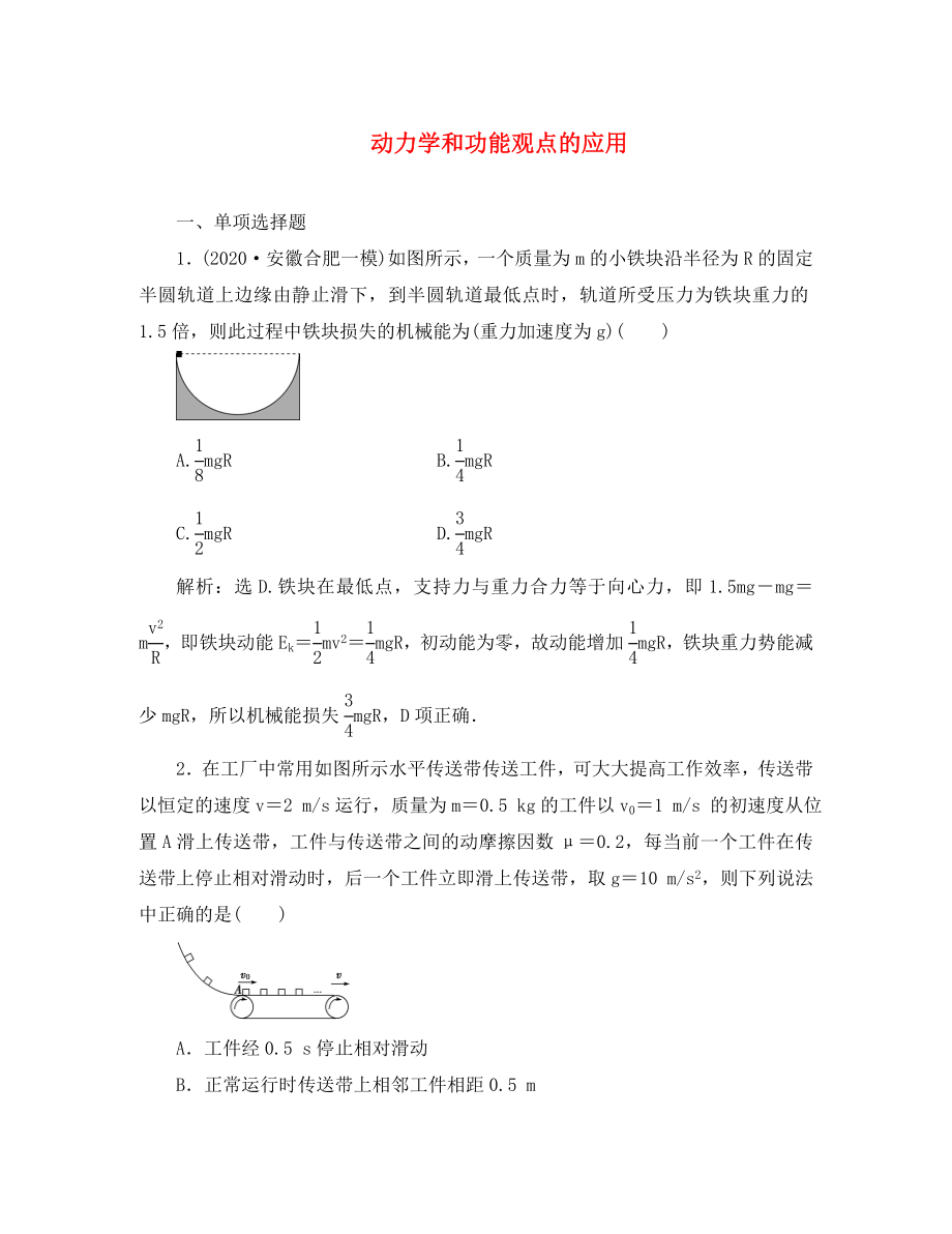 優(yōu)化方案（浙江專用）2020版高考物理二輪復(fù)習(xí) 第一部分 專題二 功與能 第3講 動力學(xué)和功能觀點(diǎn)的應(yīng)用課時演練知能提升_第1頁