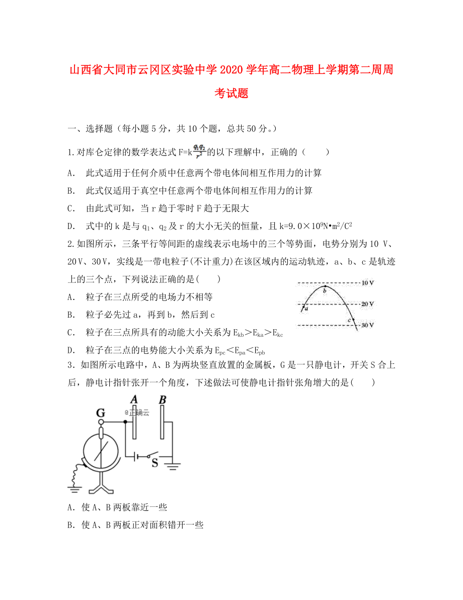 山西省大同市云冈区实验中学2020学年高二物理上学期第二周周考试题_第1页