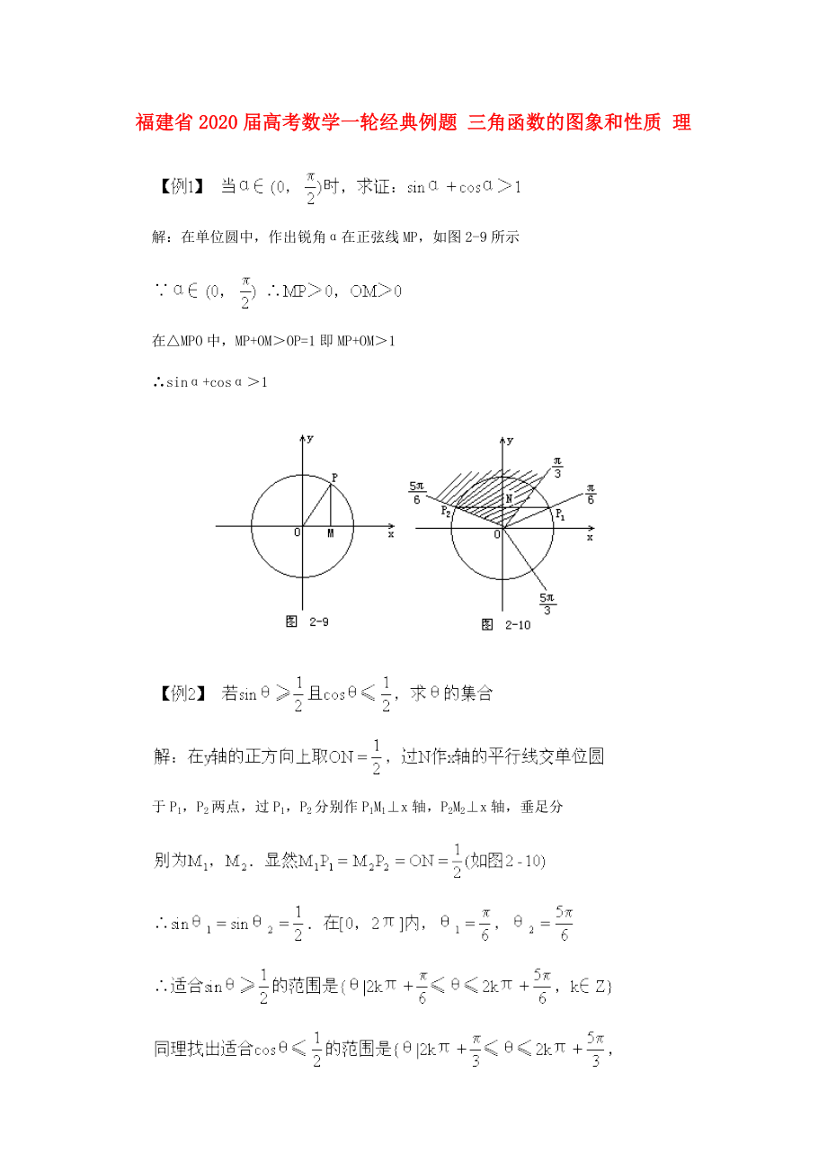 福建省2020届高考数学一轮经典例题 三角函数的图象和性质 理_第1页