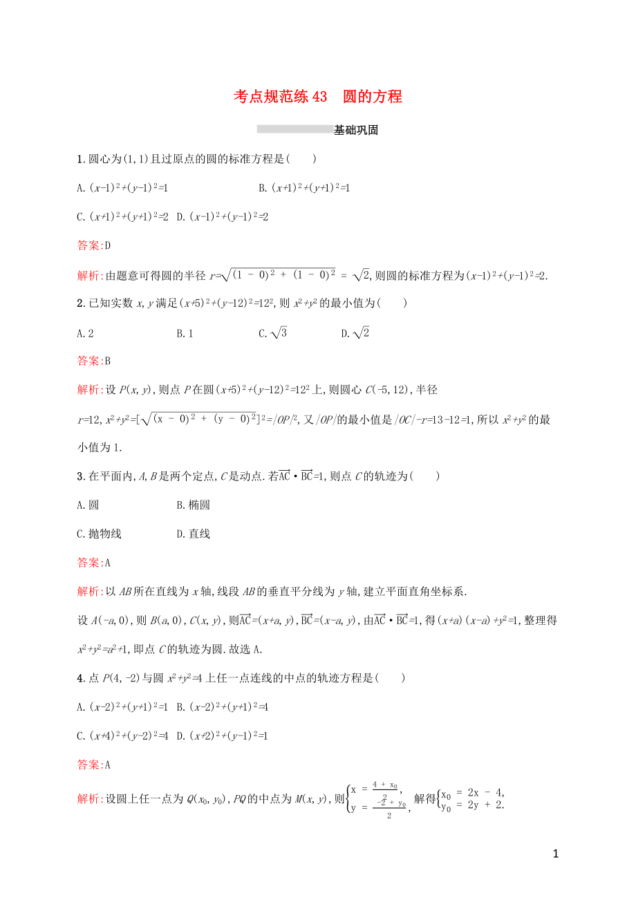 2022年高考数学一轮复习考点规范练43圆的方程含解析新人教A版2_第1页