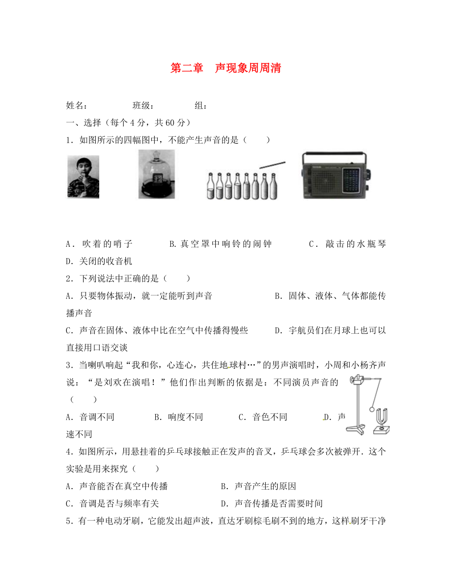 湖南省茶陵縣2020年秋八年級物理上冊《第二章聲現(xiàn)象》周周清 新人教版_第1頁