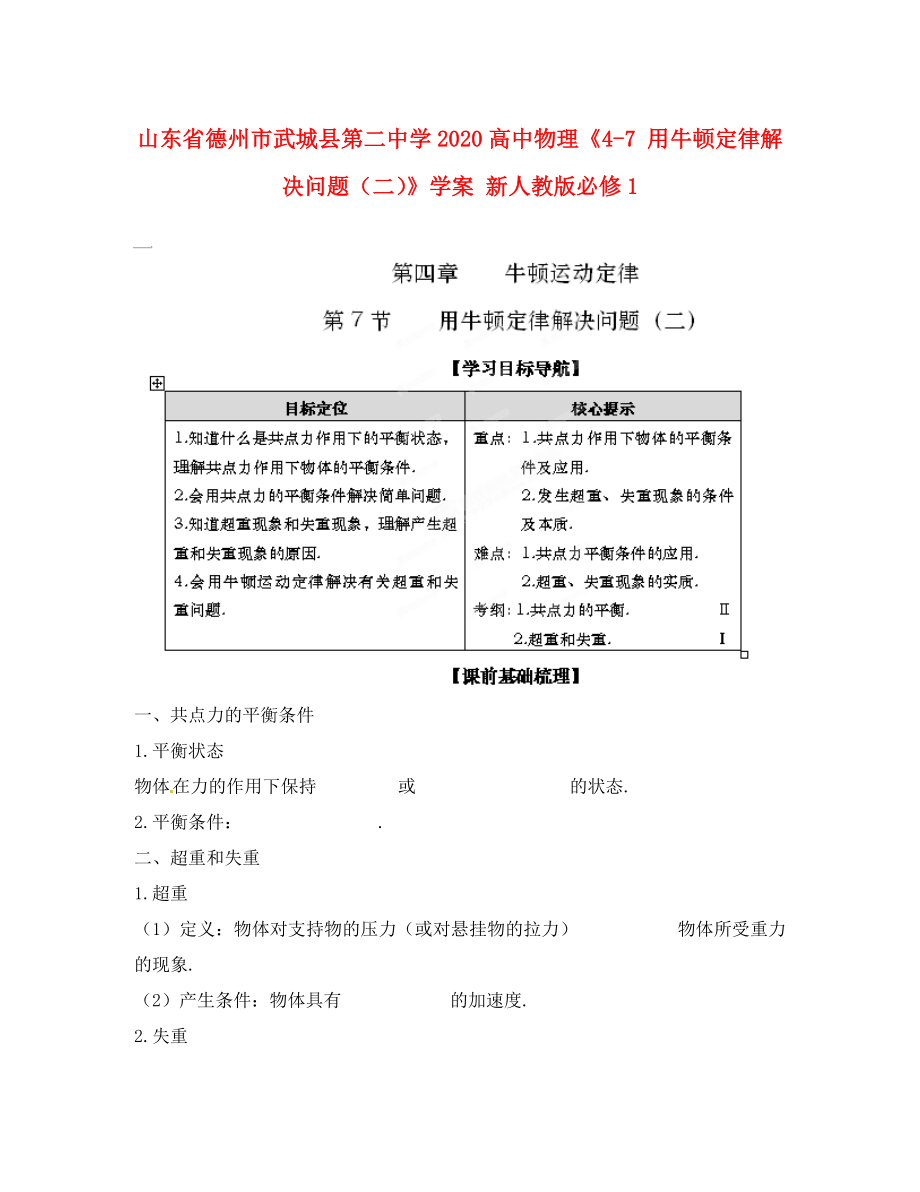 山东省德州市武城县第二中学2020高中物理《4-7 用牛顿定律解决问题（二）》学案 新人教版必修1_第1页