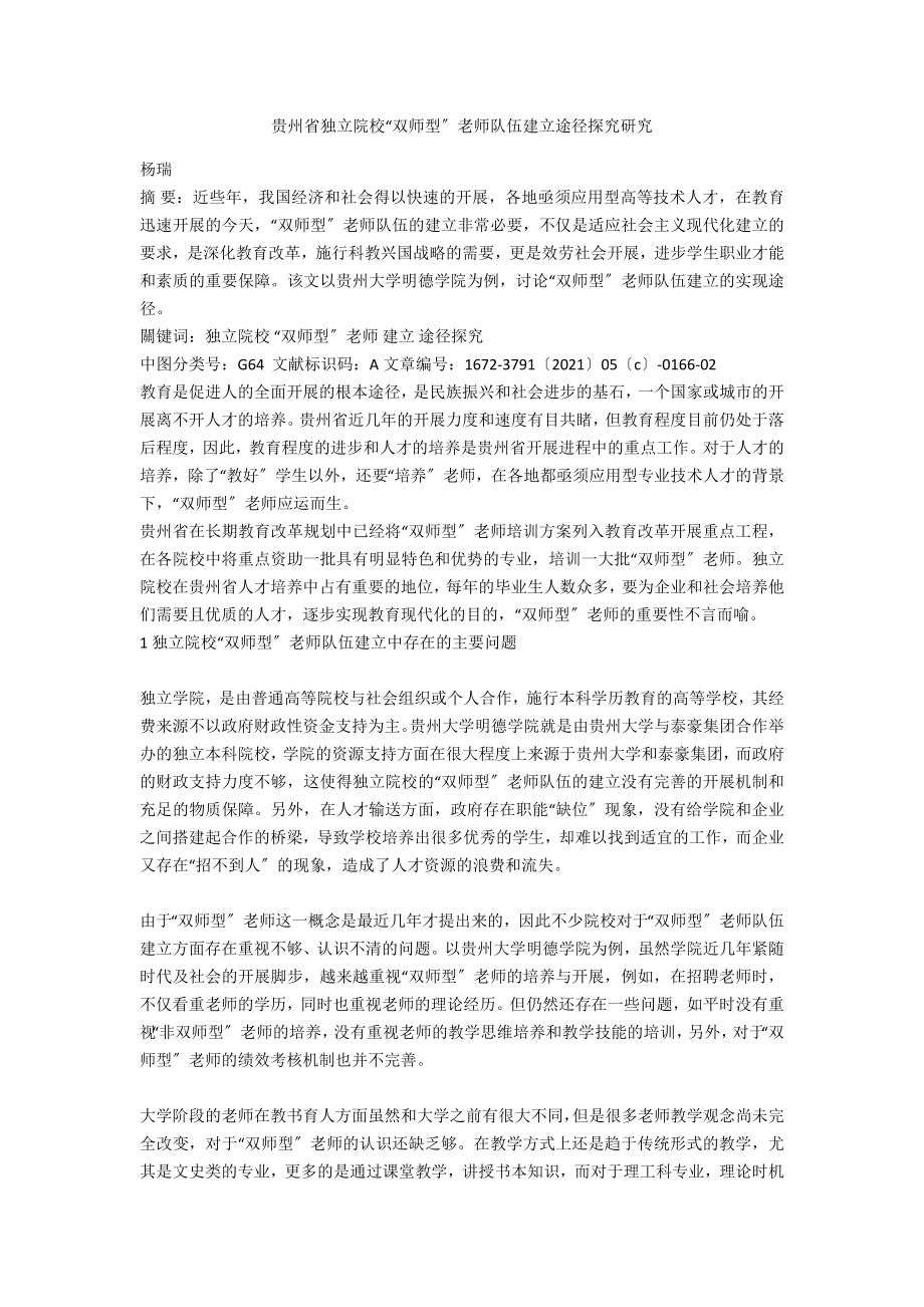 贵州省独立院校“双师型”教师队伍建设路径探索研究_第1页