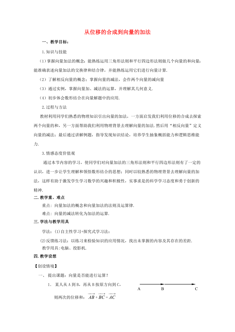 陜西省吳堡縣吳堡中學(xué)高中數(shù)學(xué) 第二章 從位移的合成到向量的加法教案 北師大版必修4_第1頁(yè)