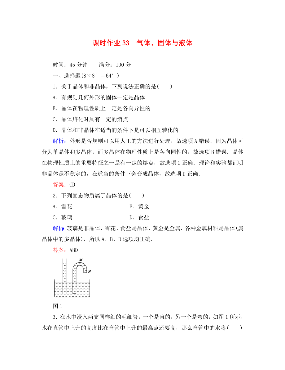 【紅對(duì)勾】2020高考物理 氣體、固體與液體課時(shí)作業(yè)_第1頁(yè)