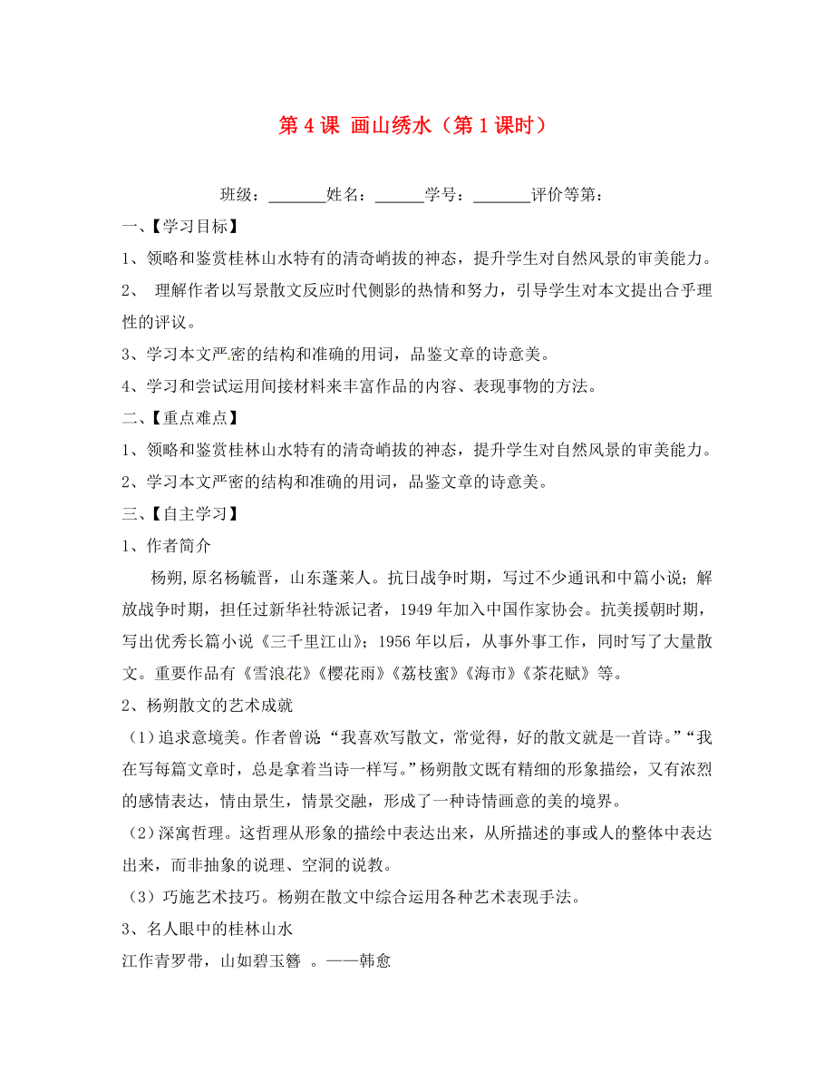 江蘇省淮安市漣水縣高溝中學(xué)九年級語文上冊 第4課 畫山繡水（第1課時）導(dǎo)學(xué)案（無答案） 蘇教版_第1頁