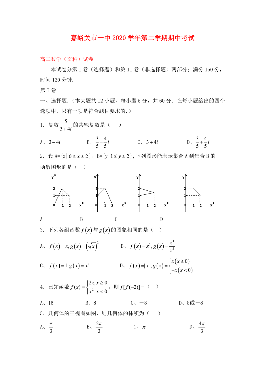 甘肅省嘉峪關(guān)市一中2020學(xué)年高二數(shù)學(xué)下學(xué)期期中試題 文（答案不全）新人教A版_第1頁(yè)