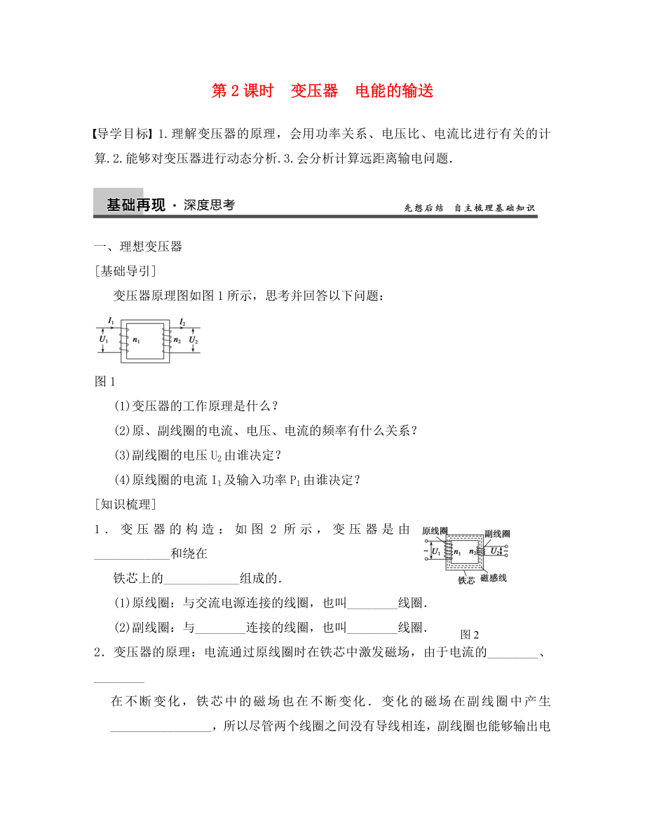 【步步高】2020年高考物理大一輪 第十章 第2課時(shí) 變壓器　電能的輸送 新人教版選修3-2_第1頁(yè)