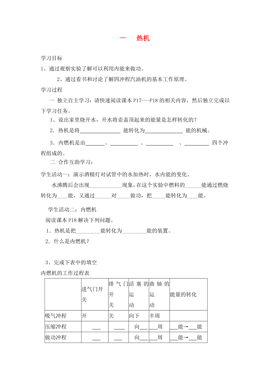 湖北省2020屆九年級物理全冊 14.1 熱機學(xué)案（無答案）（新版）新人教版_第1頁