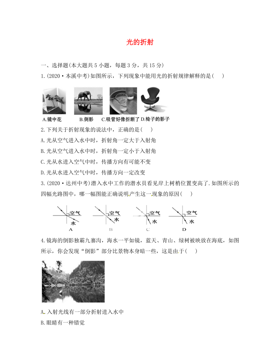 海南省海口市第十四中学八年级物理上册 4.4 光的折射知能提升作业（无答案）（新版）新人教版（通用）_第1页