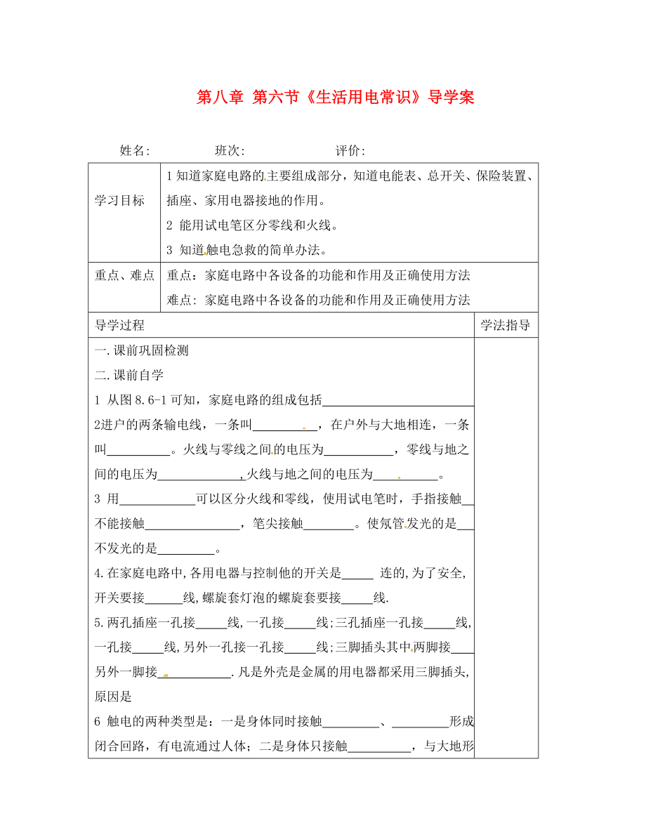 湖南省常德市第九中學八年級物理下冊 第八章 第六節(jié)《生活用電常識》導學案（無答案） 新人教版_第1頁